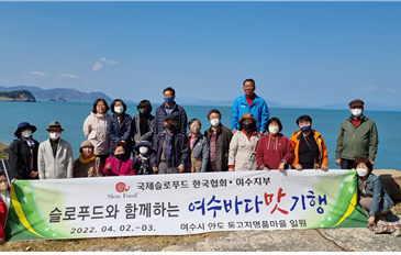 [지부] 슬로푸드와 함께하는 여수 바다맛기행_여수지부