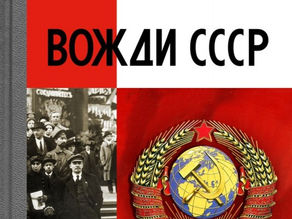 Вожди CCCР