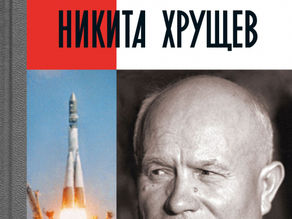 Никита Хрущев