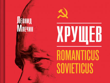 Хрущев. Romanticus sovieticus