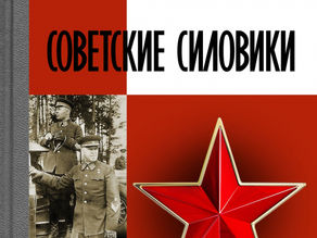 Советские силовики