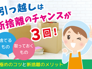 【引っ越しシーズン到来!は断捨離チャンス!】