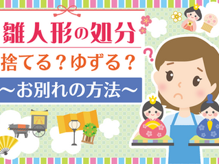 【お雛さまの処分はどうする?】
