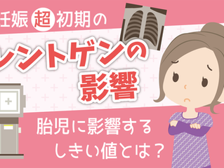 「妊婦のレントゲンは…」挿絵