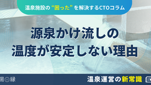 源泉かけ流しの温度が安定しない理由