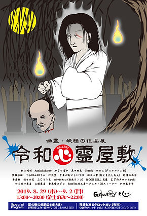 2019心霊屋敷展DM表2-2.jpg