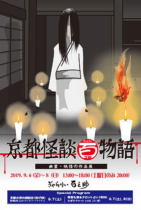 2019京都怪談展DM表1-2.jpg