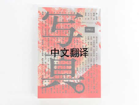 【「Sha Shin Magazine vol.3 Spell」现在有了中文译本!】『写真』vol.3「スペル/SPELL」中国語訳を掲載