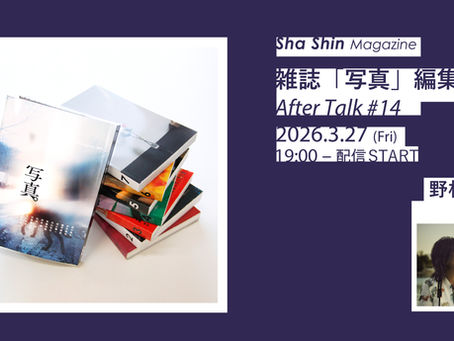【生配信】2026/03/27(金)19:00〜ライブ配信・雑誌『写真』編集会議 アフタートーク＃14 ゲスト：野村恵子