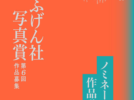 第6回「ふげん社写真賞」ノミネート作品発表