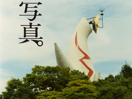 雑誌『写真』vol.9 発売しました!/ふげん社にて7/31から刊行記念佐内正史写真展「佐内さん」開催