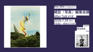 【生配信】2026/07/24(金)19:00〜ライブ配信・雑誌『写真』編集会議 アフタートーク#18