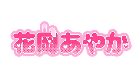 花岡あやか