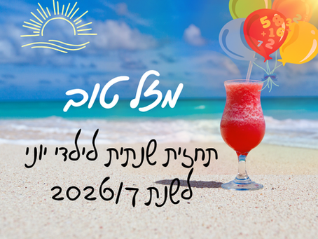 תחזית שנה אישית|נומרולוגיה| יוני 2026/7