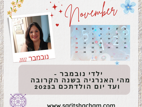 שנה אישית- 3 נובמבר 12, 21, 30 בנובמבר מזל טוב 🎈