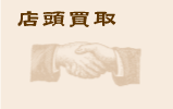 店頭買取