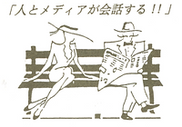 「人とメディアが会話する!」