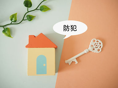 暮らしの安心を守る防犯