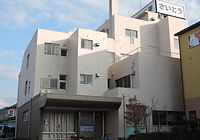 さいとう内科医院