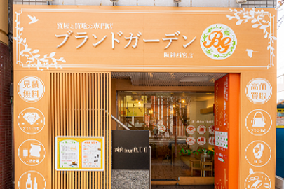 質屋と買取の専門店
ブランドガーデン阪神西宮店