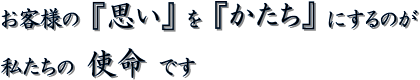 有限会社アメミヤ住宅設備サービスの使命