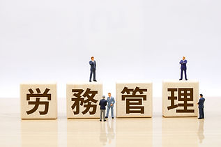 労務管理のコンサルティング