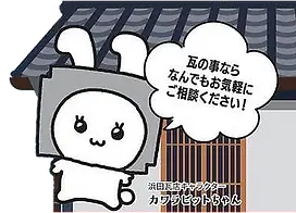 浜田瓦店 キャラクター
