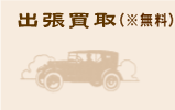 出張買取