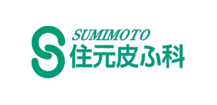 住元皮ふ科