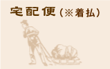 宅配便