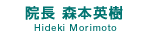 院長 名前