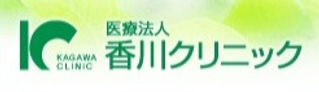 香川クリニック ロゴ