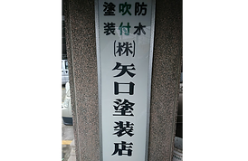 一級建築士事務所として登録