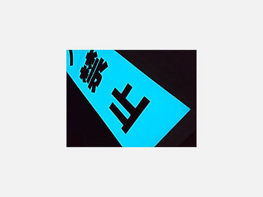 LED看板・蓄光サイン