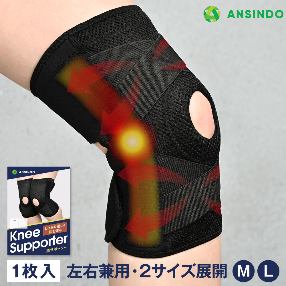 【整体師監修】ANSINDO 膝サポーター 膝痛 スポーツ 左右兼用 男女兼用 M・L 2サイズ展開