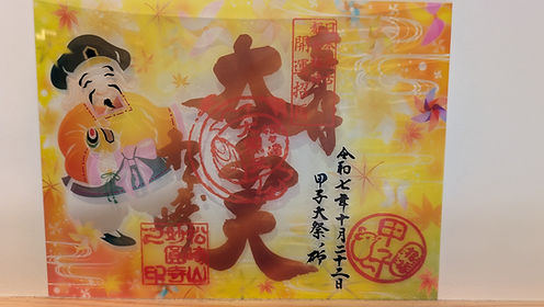 都七福神 毎月7日金印授与について