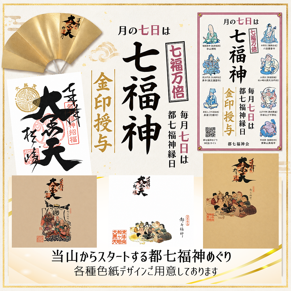 当山から始める「都七福神めぐり」
