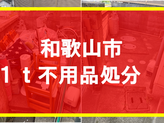 和歌山市 1t不用品処分