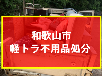 和歌山市 軽トラ不用品処分