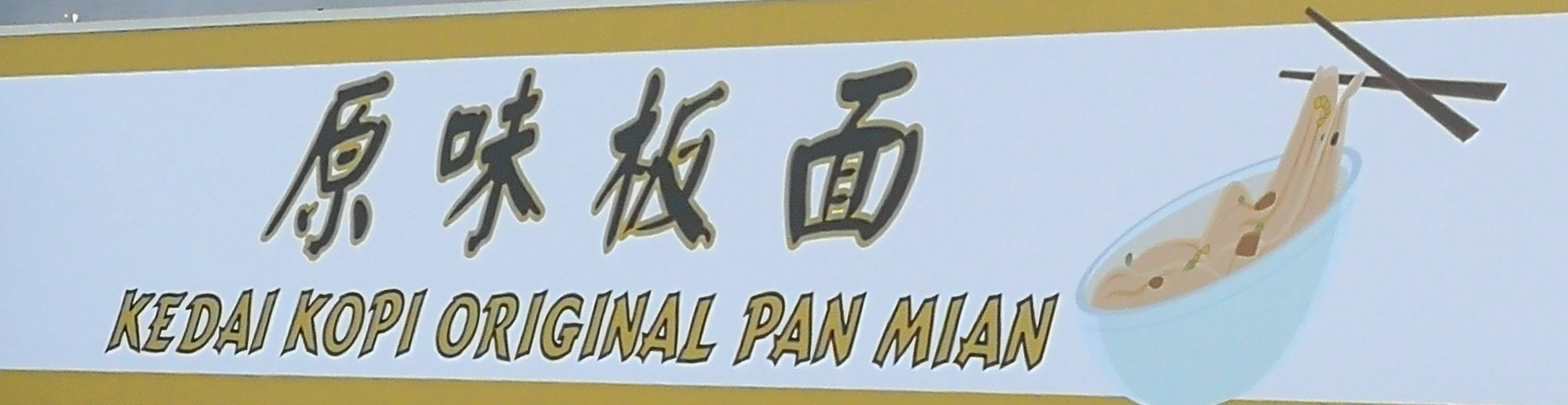 Kedai Kopi OriginalPan Mian原味板面