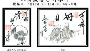 7月直書き御朱印のお知らせ