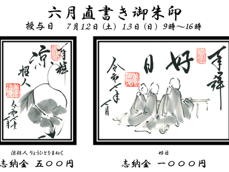 7月直書き御朱印のお知らせ