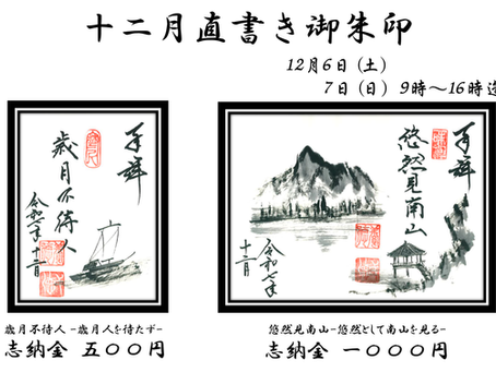 12月直書き御朱印のお知らせ