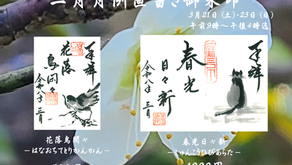 3月直書き御朱印のお知らせ
