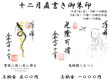 12月直書き御朱印授与 時間変更のお知らせ