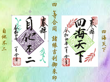 四カ寺を巡りご縁を繋ぐ「諸縁吉利の禅御朱印」