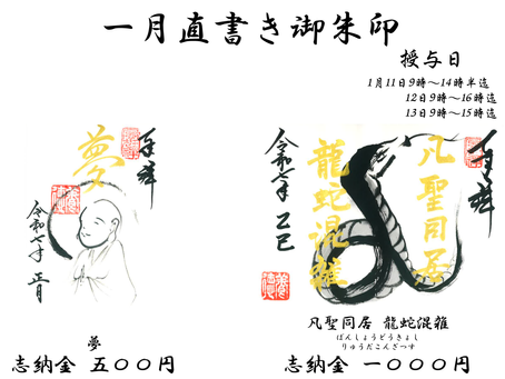 一月直書き御朱印のお知らせ