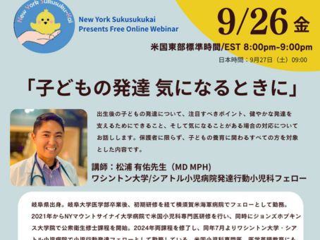 無料オンラインウェビナー 「子どもの発達 気になるときに」