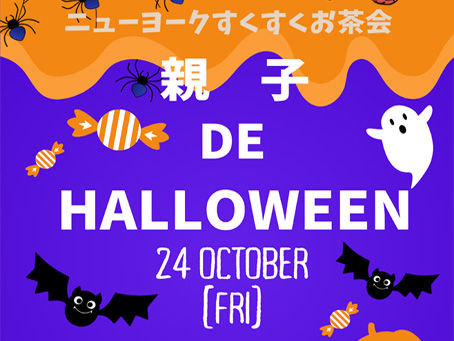 親子 DE HALLOWEEN イベント