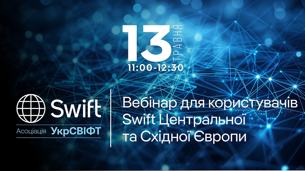 Вебінар для користувачів  Swift Центральної  та Східної Європи